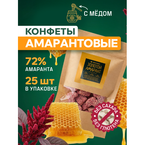 Конфеты амарантовые с медом "Золотой амарант", 25 шт