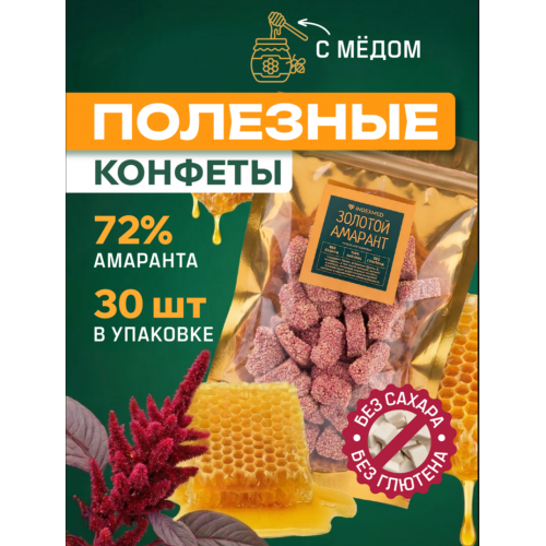 Конфеты амарантовые с медом и свеклой "Золотой амарант", 30 шт