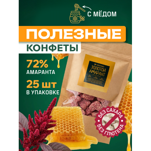 Конфеты амарантовые с медом "Золотой амарант", 25 шт