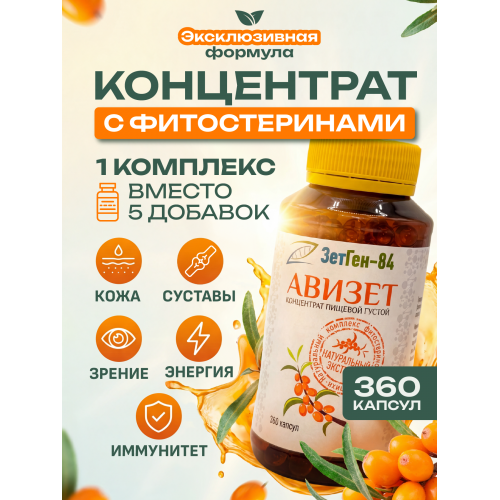 Концентрат пищевой Авизет, 360 капсул