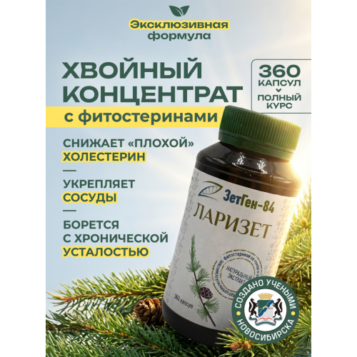 Концентрат пищевой Ларизет, 360 капсул