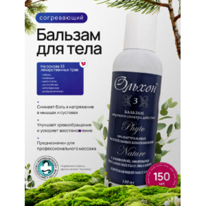 Бальзам согревающий ОЛЬХОН-3, 150 гр